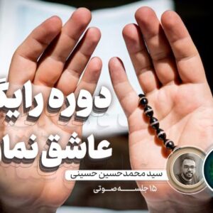 عاشق نماز شو