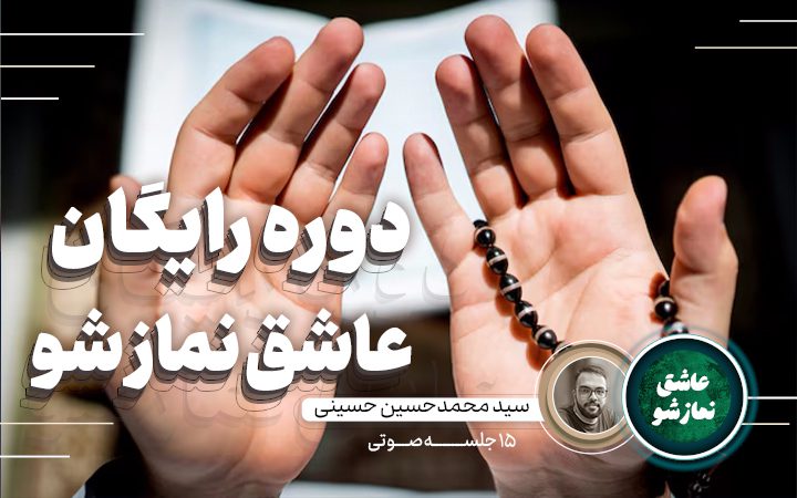 عاشق نماز شو
