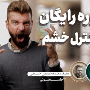 دوره رایگان کنترل خشم